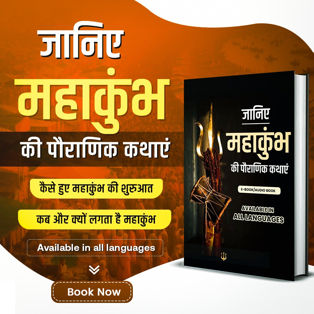 Mahakumbh katha -महाकुंभ कथा – Bhaktikal