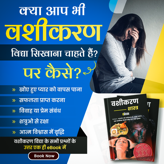 वशीकरण  शास्त्र eBook