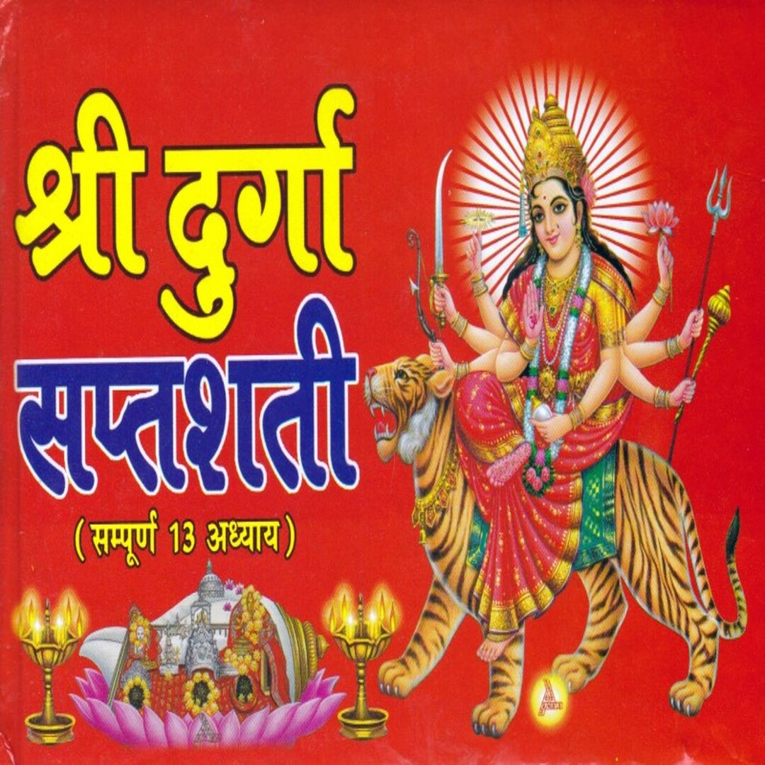 श्री दुर्गा सप्तशती संपूर्ण-Shri Durga Saptashati