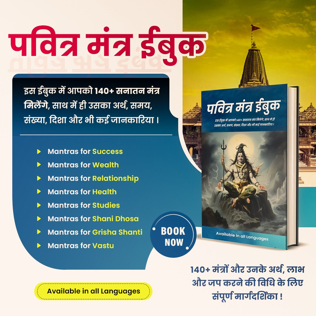 पवित्र मंत्र eBook