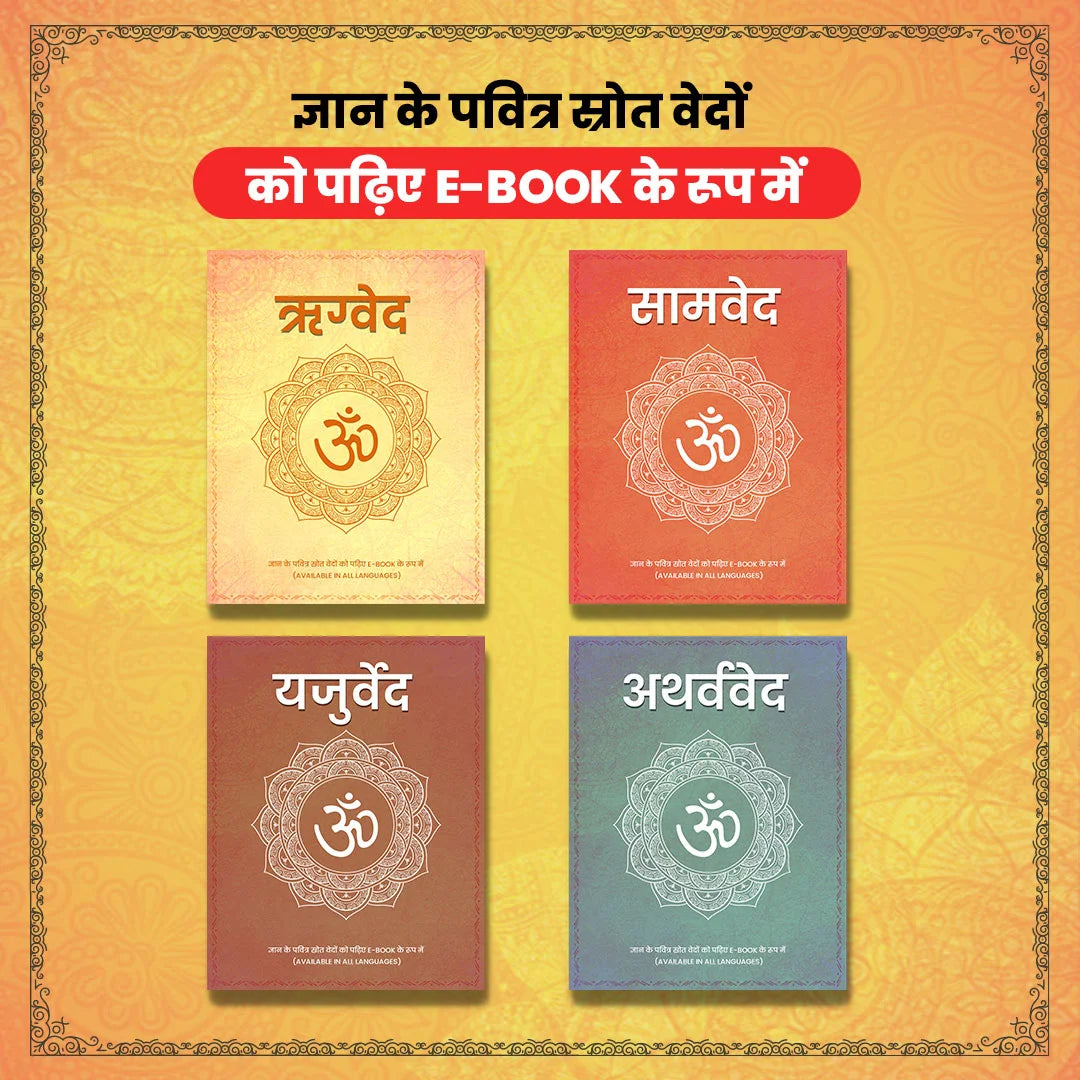 वेद-Vedas